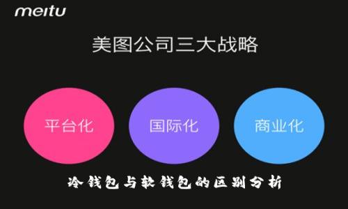 冷钱包与软钱包的区别分析