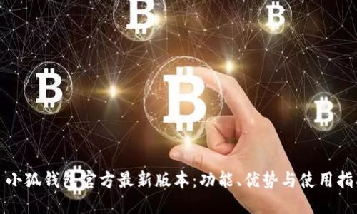 : 小狐钱包官方最新版本:功能、优势与使用指南