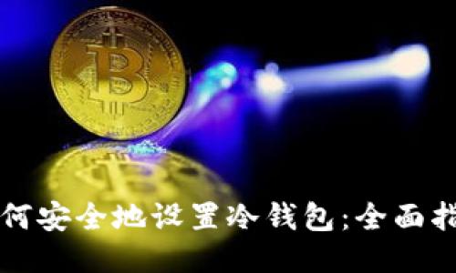如何安全地设置冷钱包:全面指南