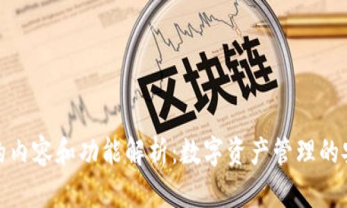 冷钱包的内容和功能解析:数字资产管理的安全之道