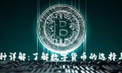 区块链币种详解:了解数字货币的选择与投资潜