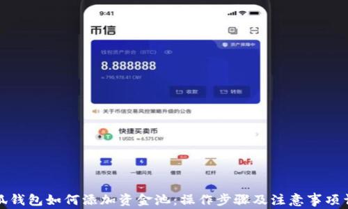 小狐钱包如何添加资金池:操作步骤及注意事项详解