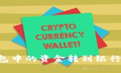 如何将数字钱包中的资金转到银行账户:详细指
