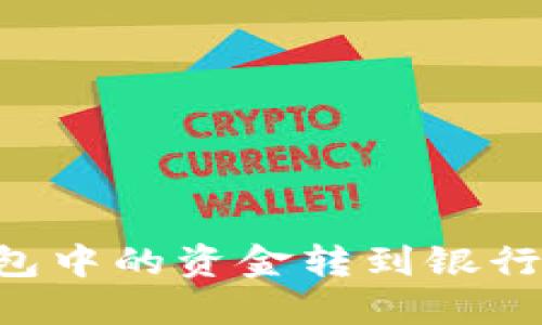 如何将数字钱包中的资金转到银行账户:详细指南