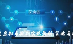 如何通过虚拟币搬砖实现盈利:策略与风险分析