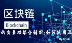 小狐钱包的交易功能全解析:如何使用及注意事
