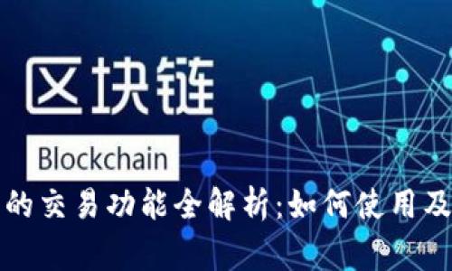 小狐钱包的交易功能全解析:如何使用及注意事项