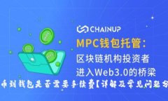 提币到钱包是否需要手续费?详解及常见问题分