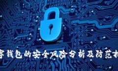 数字钱包的安全风险分析及防范措施