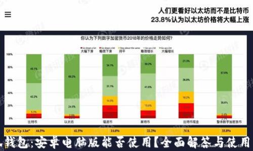 
小狐钱包：安卓电脑版能否使用？全面解答与使用指南