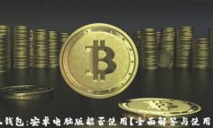 小狐钱包:安卓电脑版能否使用?全面解答与使