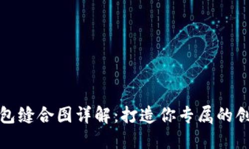 小狐钱包缝合图详解:打造你专属的创意钱包