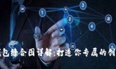 小狐钱包缝合图详解:打造你专属的创意钱包