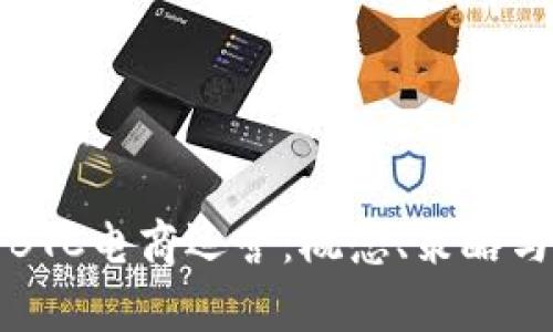 深入解析BTC电商运营:概念、策略与未来趋势