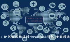 : 如何轻松充值到MetaMask钱包:全面指南