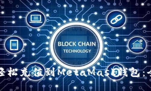 : 如何轻松充值到MetaMask钱包:全面指南
