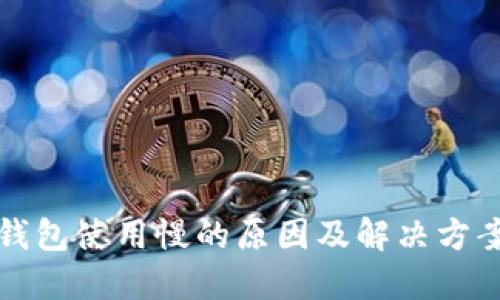 小狐钱包使用慢的原因及解决方案详解