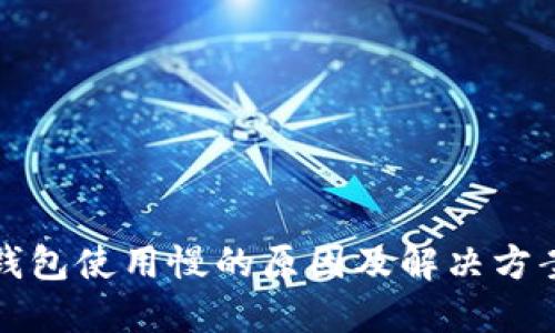 小狐钱包使用慢的原因及解决方案详解