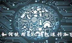 新手指南:如何使用BSC钱包进行加密货币交易