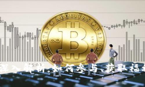 ETHS空投的深入解析:如何参与、获取福利及风险分析