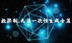 创作需要时间和资料,这里提供一个大纲和部分