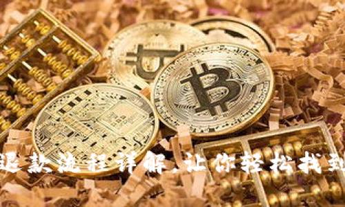 小狐钱包退款流程详解,让你轻松找到解决办法