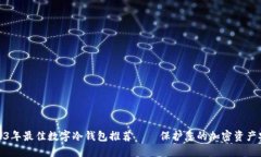2023年最佳数字冷钱包推荐——保护您的加密资产