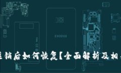 小狐钱包注销后如何恢复?全面解析及相关问题