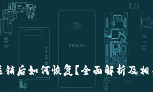 小狐钱包注销后如何恢复?全面解析及相关问题解答