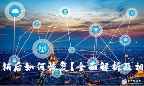 小狐钱包注销后如何恢复?全面解析及相关问题解答