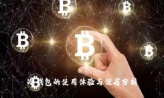 冷钱包的使用体验与优劣分析