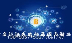 ok钱包实名认证失败的原因与解决方法分析