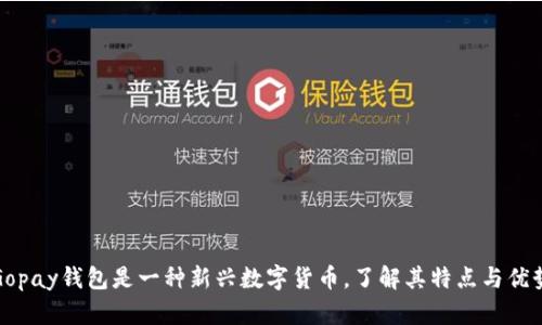 Gopay钱包是一种新兴数字货币,了解其特点与优势