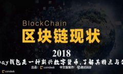 Gopay钱包是一种新兴数字货币,了解其特点与优势