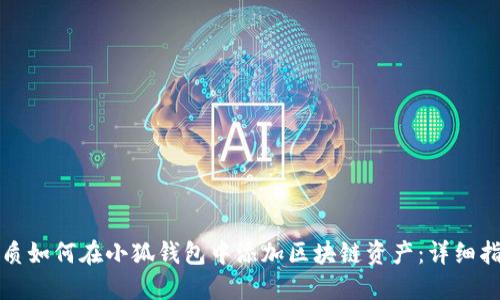 优质如何在小狐钱包中添加区块链资产:详细指南