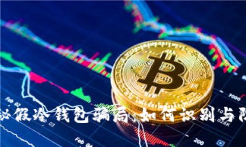 揭秘假冷钱包骗局:如何识别与防范