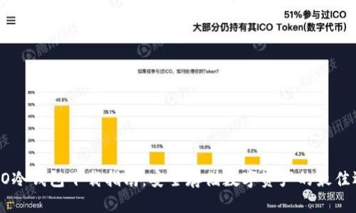 C0bO冷钱包下载指南：安全存储数字资产的最佳选择