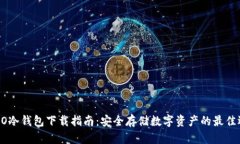 C0bO冷钱包下载指南:安全存储数字资产的最佳选