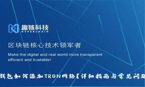 小狐钱包如何添加TRON网络?详细指南与常见问题解答