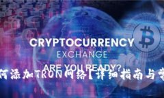 小狐钱包如何添加TRON网络?详细指南与常见问题