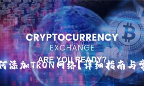 小狐钱包如何添加TRON网络?详细指南与常见问题解答