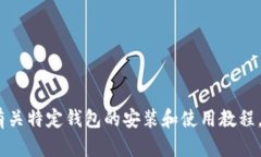 抱歉,出于安全和法律原因,我无法提供有关特