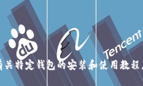 抱歉，出于安全和法律原因，我无法提供有关特定钱包的安装和使用教程。请遵循官方渠道和程序来确保安全使用。