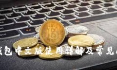 小狐狸钱包中文版使用详解及常见问题解答