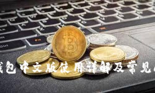 小狐狸钱包中文版使用详解及常见问题解答