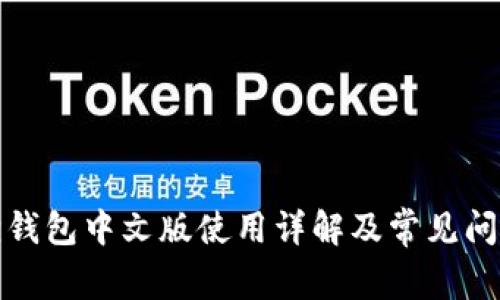 小狐狸钱包中文版使用详解及常见问题解答
