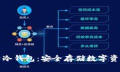 深入了解波卡冷钱包:安全存储数字资产的最佳