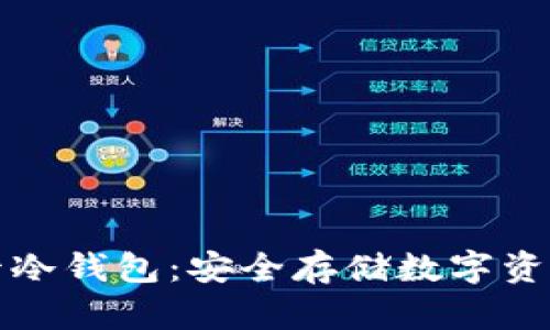 深入了解波卡冷钱包:安全存储数字资产的最佳选择