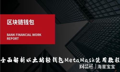 全面解析以太坊轻钱包MetaMask使用教程