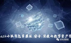 Metamask小狐钱包苹果版:安全、便捷的数字资产管